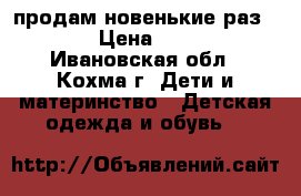 продам новенькие раз 25 › Цена ­ 450 - Ивановская обл., Кохма г. Дети и материнство » Детская одежда и обувь   